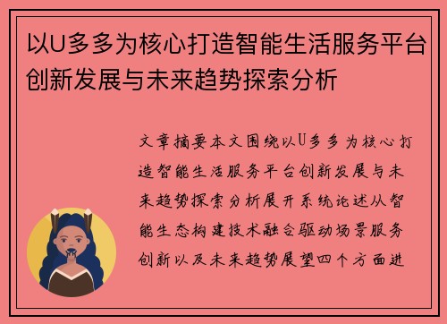 以U多多为核心打造智能生活服务平台创新发展与未来趋势探索分析 以U多多为核心打造智能生活服务平台创新发展与未来趋势探索分析
