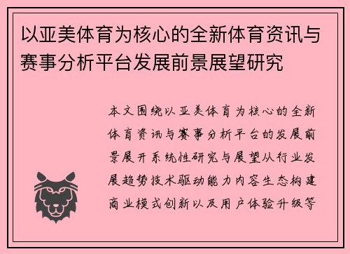 以亚美体育为核心的全新体育资讯与赛事分析平台发展前景展望研究 以亚美体育为核心的全新体育资讯与赛事分析平台发展前景展望研究