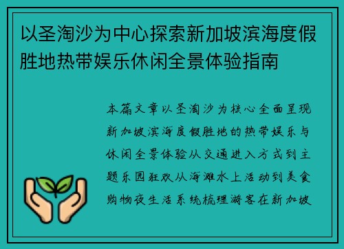以圣淘沙为中心探索新加坡滨海度假胜地热带娱乐休闲全景体验指南 以圣淘沙为中心探索新加坡滨海度假胜地热带娱乐休闲全景体验指南