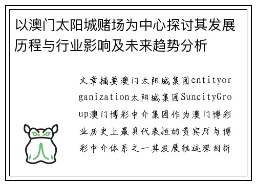 以澳门太阳城赌场为中心探讨其发展历程与行业影响及未来趋势分析