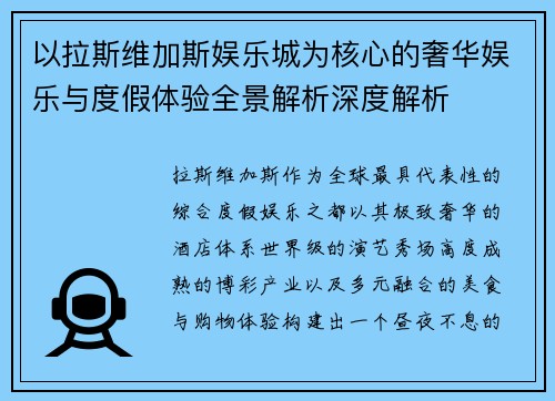 以拉斯维加斯娱乐城为核心的奢华娱乐与度假体验全景解析深度解析