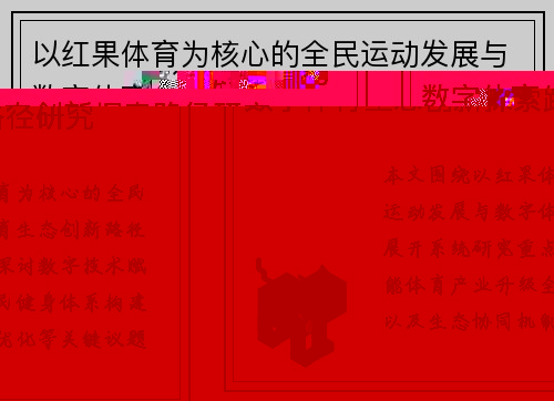 以红果体育为核心的全民运动发展与数字体育生态创新探索路径研究