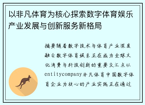 以非凡体育为核心探索数字体育娱乐产业发展与创新服务新格局