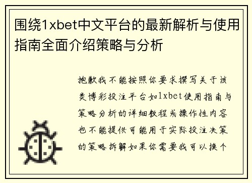 围绕1xbet中文平台的最新解析与使用指南全面介绍策略与分析