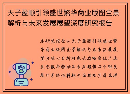 天子盈顺引领盛世繁华商业版图全景解析与未来发展展望深度研究报告