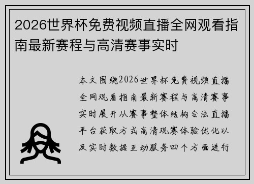 2026世界杯免费视频直播全网观看指南最新赛程与高清赛事实时 2026世界杯免费视频直播全网观看指南最新赛程与高清赛事实时