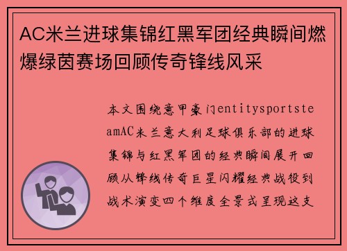AC米兰进球集锦红黑军团经典瞬间燃爆绿茵赛场回顾传奇锋线风采