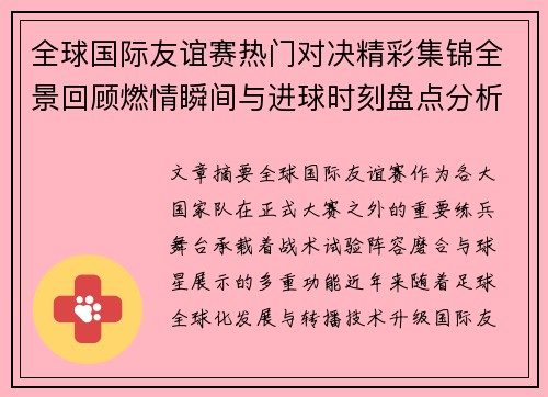全球国际友谊赛热门对决精彩集锦全景回顾燃情瞬间与进球时刻盘点分析