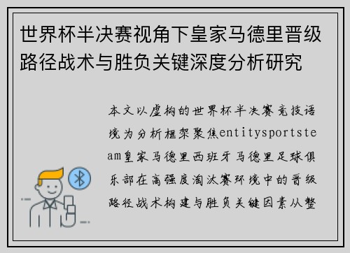 世界杯半决赛视角下皇家马德里晋级路径战术与胜负关键深度分析研究
