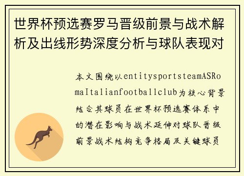 世界杯预选赛罗马晋级前景与战术解析及出线形势深度分析与球队表现对比研 世界杯预选赛罗马晋级前景与战术解析及出线形势深度分析与球队表现对比研