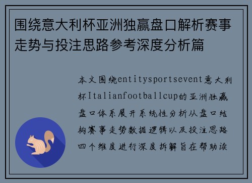 围绕意大利杯亚洲独赢盘口解析赛事走势与投注思路参考深度分析篇