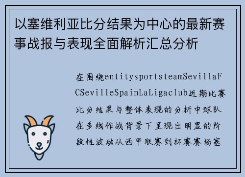 以塞维利亚比分结果为中心的最新赛事战报与表现全面解析汇总分析 以塞维利亚比分结果为中心的最新赛事战报与表现全面解析汇总分析