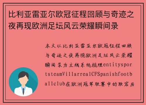 比利亚雷亚尔欧冠征程回顾与奇迹之夜再现欧洲足坛风云荣耀瞬间录 比利亚雷亚尔欧冠征程回顾与奇迹之夜再现欧洲足坛风云荣耀瞬间录