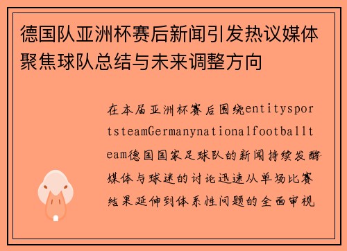 德国队亚洲杯赛后新闻引发热议媒体聚焦球队总结与未来调整方向 德国队亚洲杯赛后新闻引发热议媒体聚焦球队总结与未来调整方向