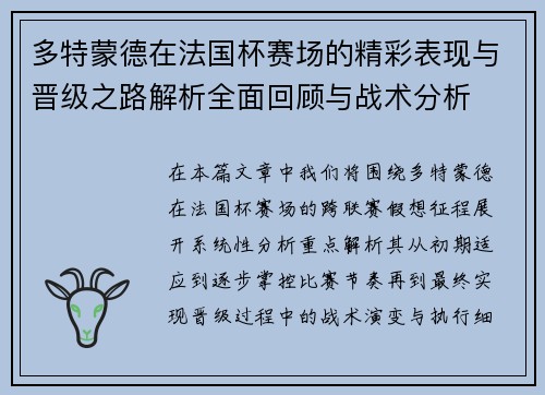 多特蒙德在法国杯赛场的精彩表现与晋级之路解析全面回顾与战术分析