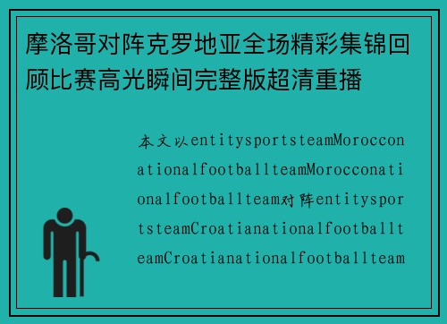 摩洛哥对阵克罗地亚全场精彩集锦回顾比赛高光瞬间完整版超清重播 摩洛哥对阵克罗地亚全场精彩集锦回顾比赛高光瞬间完整版超清重播