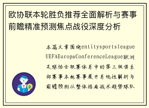 欧协联本轮胜负推荐全面解析与赛事前瞻精准预测焦点战役深度分析 欧协联本轮胜负推荐全面解析与赛事前瞻精准预测焦点战役深度分析