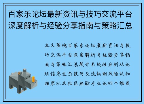 百家乐论坛最新资讯与技巧交流平台深度解析与经验分享指南与策略汇总
