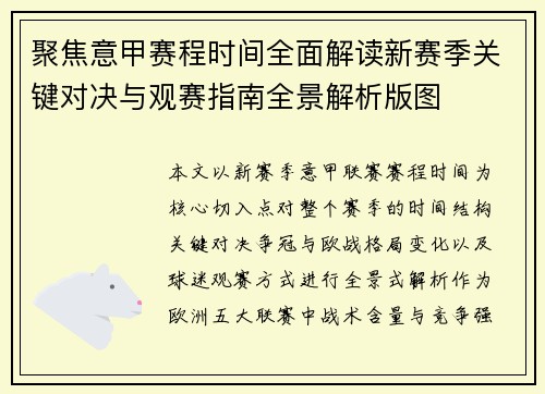 聚焦意甲赛程时间全面解读新赛季关键对决与观赛指南全景解析版图