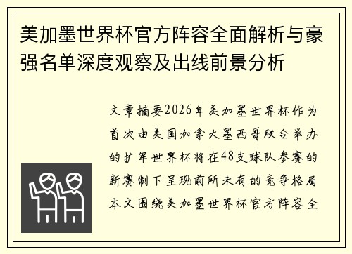 美加墨世界杯官方阵容全面解析与豪强名单深度观察及出线前景分析 美加墨世界杯官方阵容全面解析与豪强名单深度观察及出线前景分析