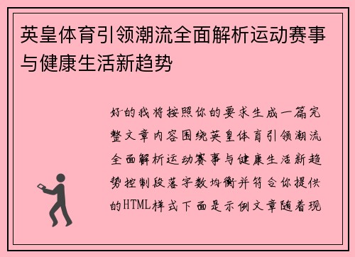 英皇体育引领潮流全面解析运动赛事与健康生活新趋势 英皇体育引领潮流全面解析运动赛事与健康生活新趋势