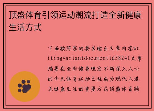 顶盛体育引领运动潮流打造全新健康生活方式 顶盛体育引领运动潮流打造全新健康生活方式