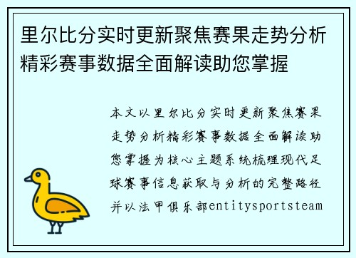 里尔比分实时更新聚焦赛果走势分析精彩赛事数据全面解读助您掌握 里尔比分实时更新聚焦赛果走势分析精彩赛事数据全面解读助您掌握