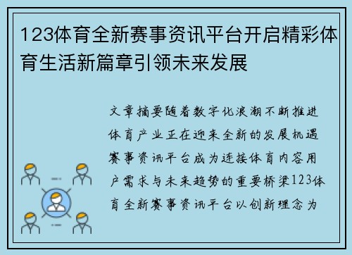 123体育全新赛事资讯平台开启精彩体育生活新篇章引领未来发展 123体育全新赛事资讯平台开启精彩体育生活新篇章引领未来发展
