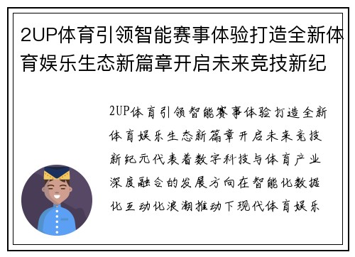 2UP体育引领智能赛事体验打造全新体育娱乐生态新篇章开启未来竞技新纪元 2UP体育引领智能赛事体验打造全新体育娱乐生态新篇章开启未来竞技新纪元