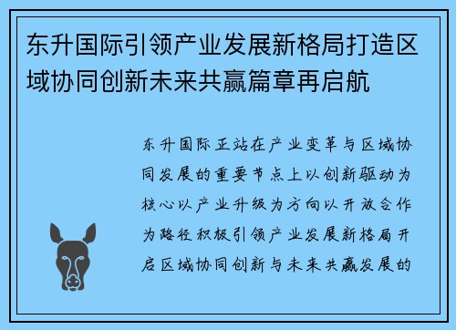 东升国际引领产业发展新格局打造区域协同创新未来共赢篇章再启航