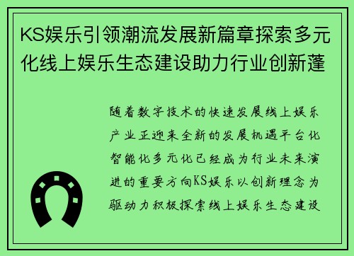 KS娱乐引领潮流发展新篇章探索多元化线上娱乐生态建设助力行业创新蓬勃发展 KS娱乐引领潮流发展新篇章探索多元化线上娱乐生态建设助力行业创新蓬勃发展