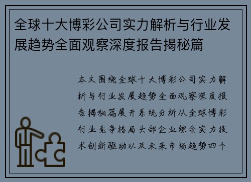 全球十大博彩公司实力解析与行业发展趋势全面观察深度报告揭秘篇