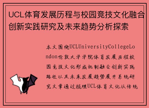 UCL体育发展历程与校园竞技文化融合创新实践研究及未来趋势分析探索