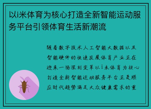 以i米体育为核心打造全新智能运动服务平台引领体育生活新潮流