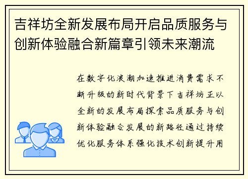 吉祥坊全新发展布局开启品质服务与创新体验融合新篇章引领未来潮流