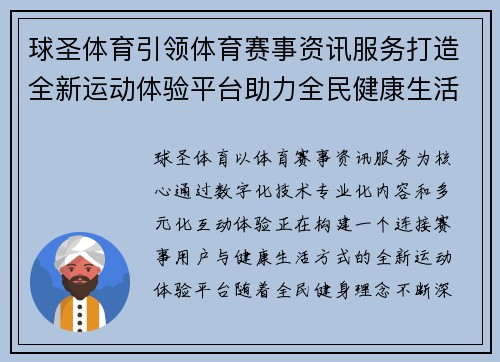 球圣体育引领体育赛事资讯服务打造全新运动体验平台助力全民健康生活新方式