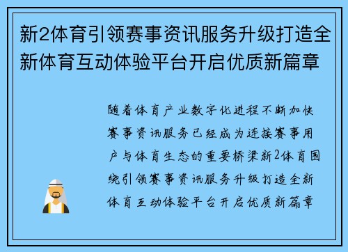 新2体育引领赛事资讯服务升级打造全新体育互动体验平台开启优质新篇章