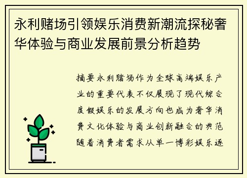 永利赌场引领娱乐消费新潮流探秘奢华体验与商业发展前景分析趋势