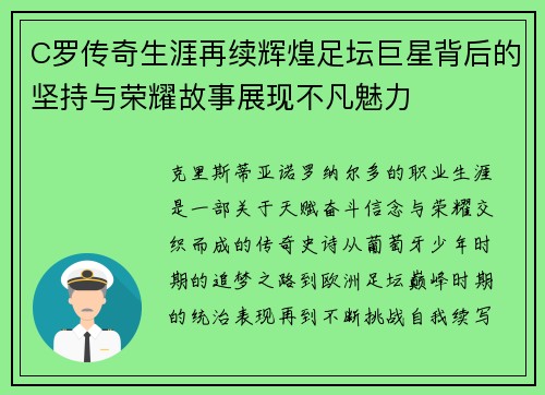 C罗传奇生涯再续辉煌足坛巨星背后的坚持与荣耀故事展现不凡魅力 C罗传奇生涯再续辉煌足坛巨星背后的坚持与荣耀故事展现不凡魅力