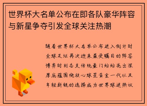 世界杯大名单公布在即各队豪华阵容与新星争夺引发全球关注热潮 世界杯大名单公布在即各队豪华阵容与新星争夺引发全球关注热潮