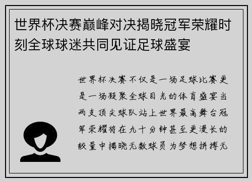世界杯决赛巅峰对决揭晓冠军荣耀时刻全球球迷共同见证足球盛宴