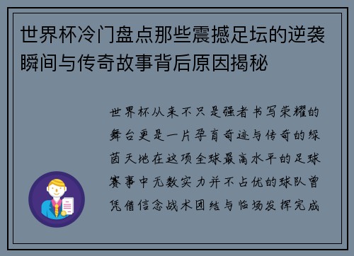 世界杯冷门盘点那些震撼足坛的逆袭瞬间与传奇故事背后原因揭秘 世界杯冷门盘点那些震撼足坛的逆袭瞬间与传奇故事背后原因揭秘