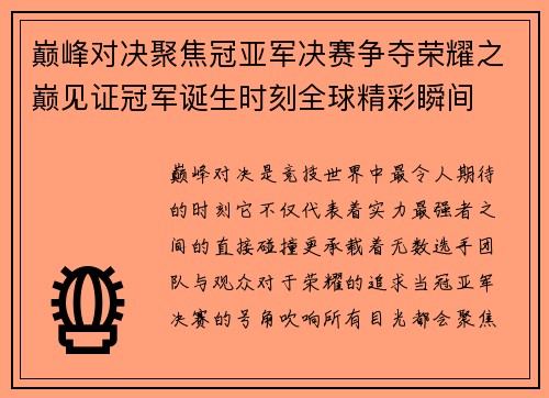 巅峰对决聚焦冠亚军决赛争夺荣耀之巅见证冠军诞生时刻全球精彩瞬间
