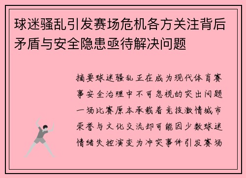 球迷骚乱引发赛场危机各方关注背后矛盾与安全隐患亟待解决问题 球迷骚乱引发赛场危机各方关注背后矛盾与安全隐患亟待解决问题