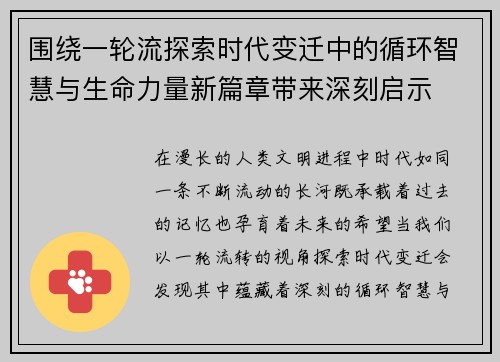 围绕一轮流探索时代变迁中的循环智慧与生命力量新篇章带来深刻启示