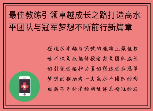 最佳教练引领卓越成长之路打造高水平团队与冠军梦想不断前行新篇章