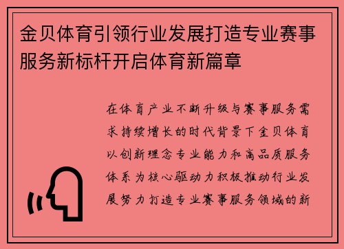 金贝体育引领行业发展打造专业赛事服务新标杆开启体育新篇章