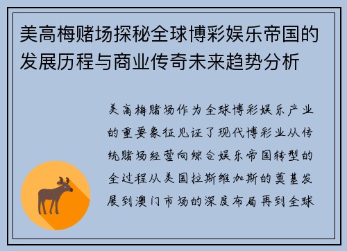 美高梅赌场探秘全球博彩娱乐帝国的发展历程与商业传奇未来趋势分析