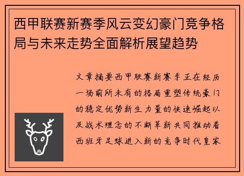 西甲联赛新赛季风云变幻豪门竞争格局与未来走势全面解析展望趋势 西甲联赛新赛季风云变幻豪门竞争格局与未来走势全面解析展望趋势