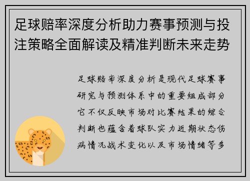 足球赔率深度分析助力赛事预测与投注策略全面解读及精准判断未来走势